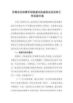 开展涉企收费专项检查切实减轻企业负担工作实施方案.docx