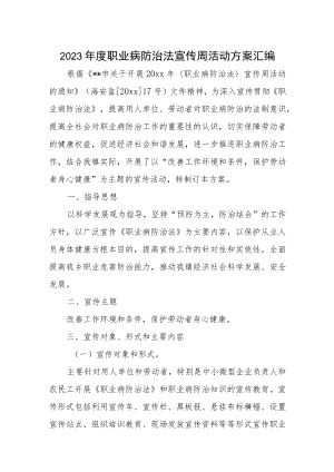 2023年度职业病防治法宣传周活动方案汇编.docx