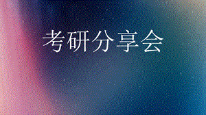 考研和考研调剂经验分析.pptx