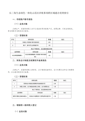 长三角生态绿色一体化示范区涉税事项跨区域通办受理指引.docx
