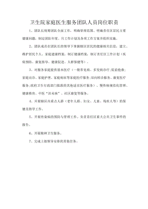 卫生院家庭医生服务团队人员岗位职责.docx
