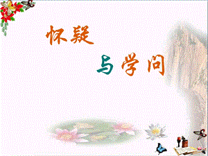 怀疑与学问PPT优秀课件.pptx