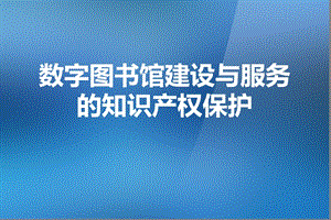 数字图书馆建设的知识产权问题.pptx