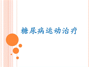 糖尿病运动治疗.pptx