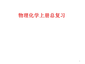 物理化学上册总复习.pptx