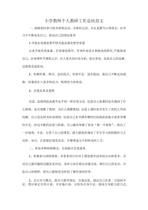 小学教师个人教研工作总结范文.docx