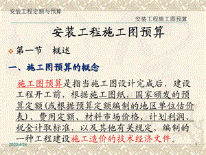 建筑安装工程施工图预算.pptx