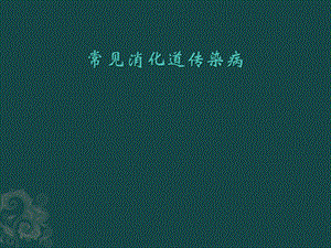 常见消化道传染病.pptx
