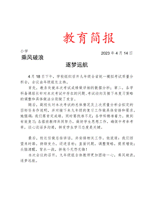 召开九年级全省模拟考试质量分析会简报.docx