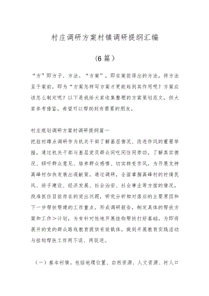 （6篇）村庄调研方案 村镇调研提纲汇编.docx