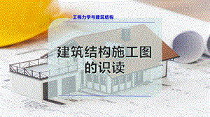 建筑结构施工图的识读.pptx