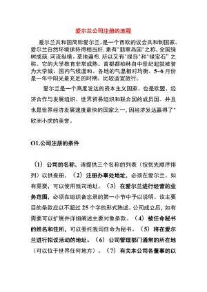 爱尔兰公司注册的流程.docx