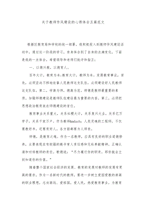 关于教师作风建设的心得体会五篇范文.docx