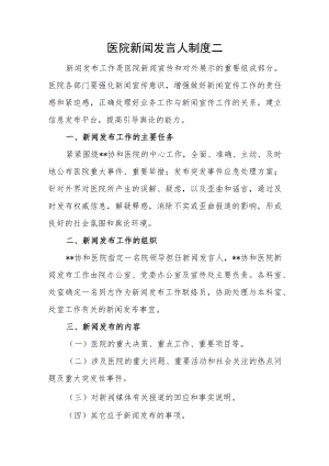 医院新闻发言人制度二.docx