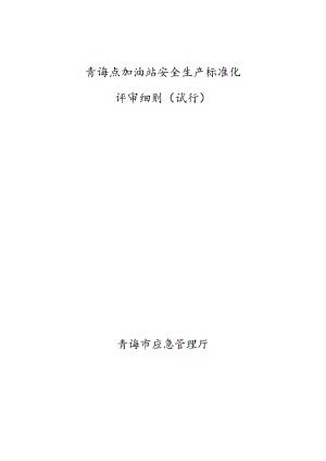 青海省加油站、石油库安全标准化评审细则（2023年版本）.docx