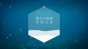 物理学与数学的关系.pptx