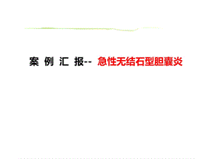 急性无结石型胆囊炎影像学表现.pptx