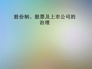股份制、股票及上市公司的治理.pptx