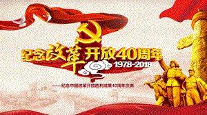改革开放40周PPT.pptx