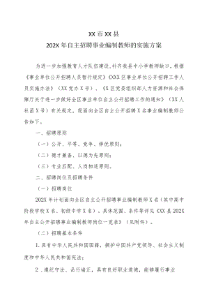 XX市XX县202X年自主招聘事业编制教师的实施方案.docx