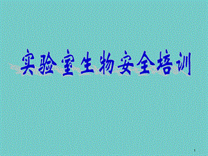 实验室生物安全培训课件.pptx