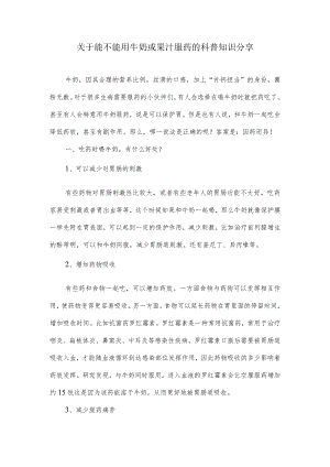 关于能不能用牛奶或果汁服药的科普知识分享.docx