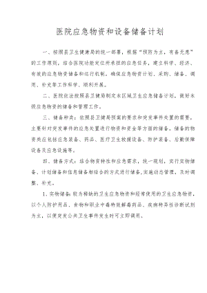 医院应急物资和设备储备计划.docx