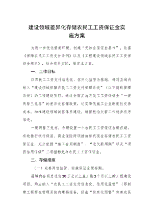 建设领域差异化存储农民工工资保证金实施方案.docx