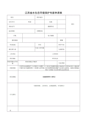 江西省水生态环境保护专家申请表、承诺书、涉及领域参照表.docx