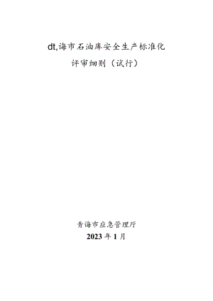 青海省石油库安全标准化评审细则（2023年版本）.docx