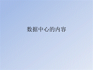 数据中心基本知识.pptx