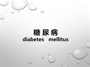糖尿病的诊治.pptx