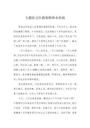主题征文 红旗渠精神永传扬.docx