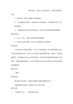 调控情绪笑迎人生南部县第二中学陈培清.docx