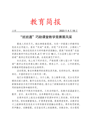 开展“班班通”教学应用优质课比赛活动简报.docx