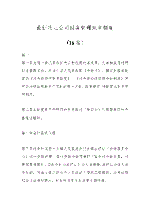 (16篇)最新物业公司财务管理规章制度.docx