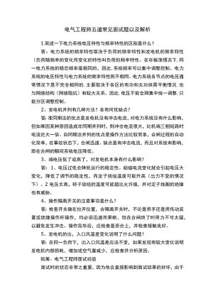 电气工程师五道常见面试题以及解析.docx