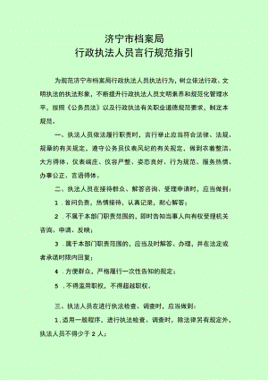 济宁市档案局行政执法人员言行规范指引.docx