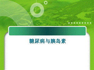 糖尿病与胰岛素.pptx