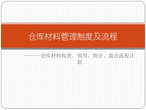 建筑工程仓库材料管理.pptx