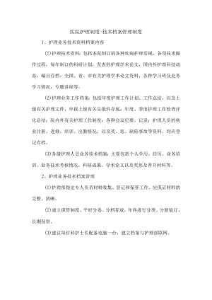 医院护理制度-技术档案管理制度.docx