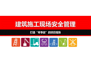 建筑施工现场安全管理.pptx