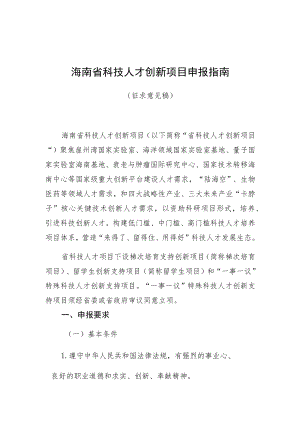 海南省科技人才创新项目申报指南.docx