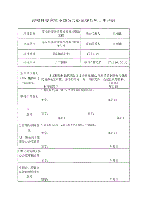 淳安县姜家镇小额公共资源交易项目申请表洪顺建.docx