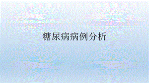 糖尿病病例分析.pptx