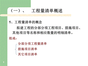工程量清单概述.pptx.pptx