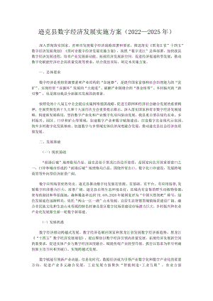 逊克县数字经济发展实施方案2022—2025年.docx