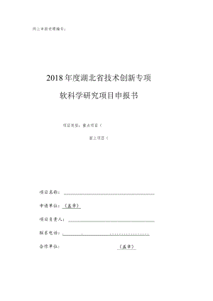 网上申报受理2018年度湖北省技术创新专项软科学研究项目申报书.docx