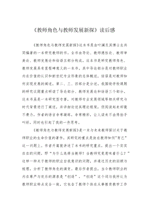 《教师角色与教师发展新探》读后感.docx