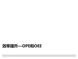 效率提升OPE和OEE.pptx